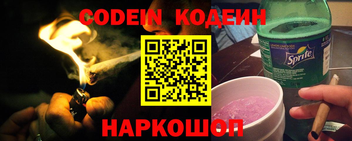 Кодеиновый сироп Lean напиток Lean (лин)  Вход с VPN  купить наркотик  Комсомольск-на-Амуре  Кодеиновый сироп Lean Purple Drank 